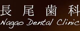 長尾歯科 | ひたちなか市の歯科